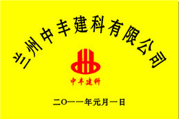 兰州中丰建科有限公司