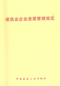 建筑业企业资质新标准