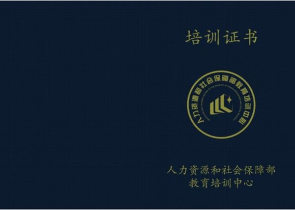 人力资源和社会保障部教育培训中心证书